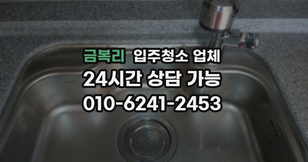 금복리 입주청소 업체