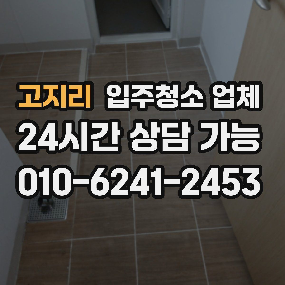 고지리 입주청소 업체
