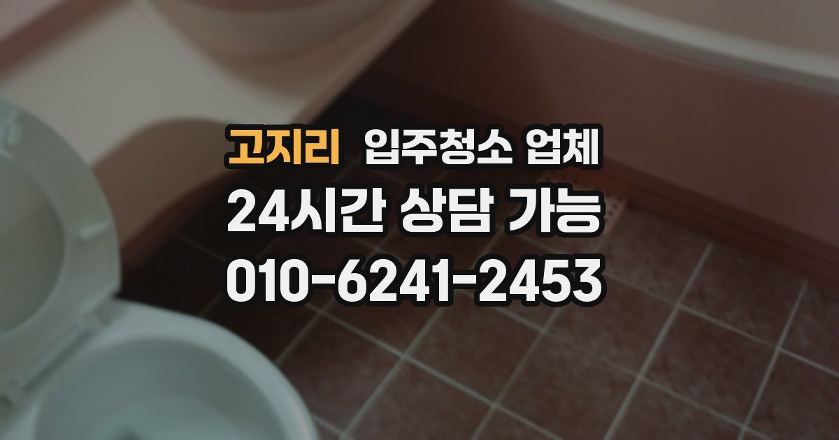 고지리 입주청소 업체