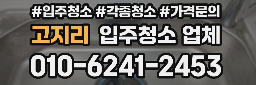 고지리 입주청소 업체