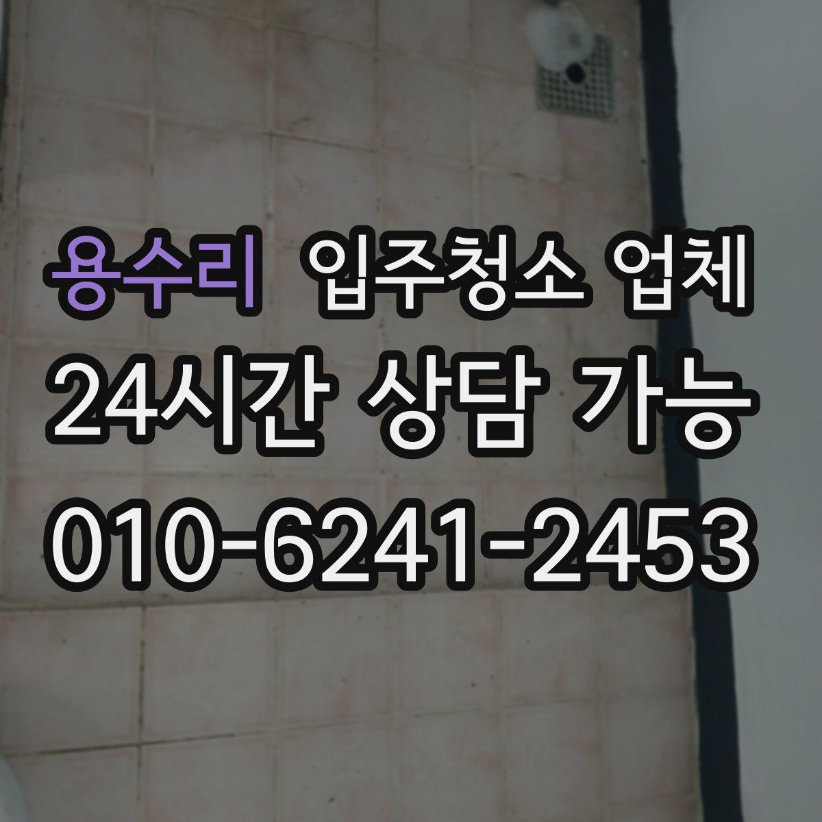 용수리 입주청소 업체