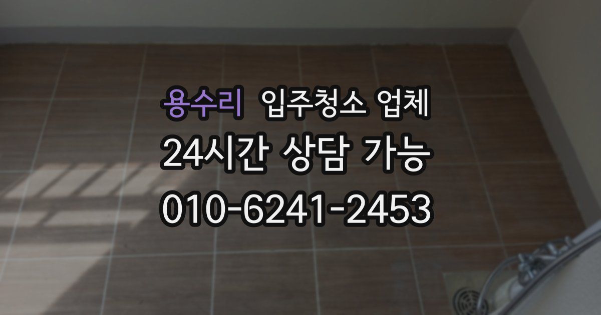 용수리 입주청소 업체