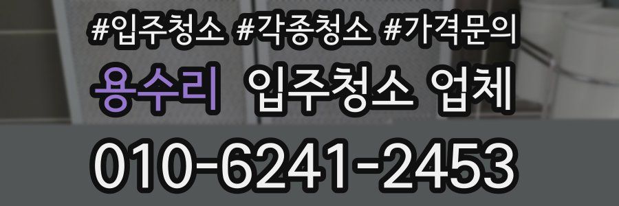 용수리 입주청소 업체