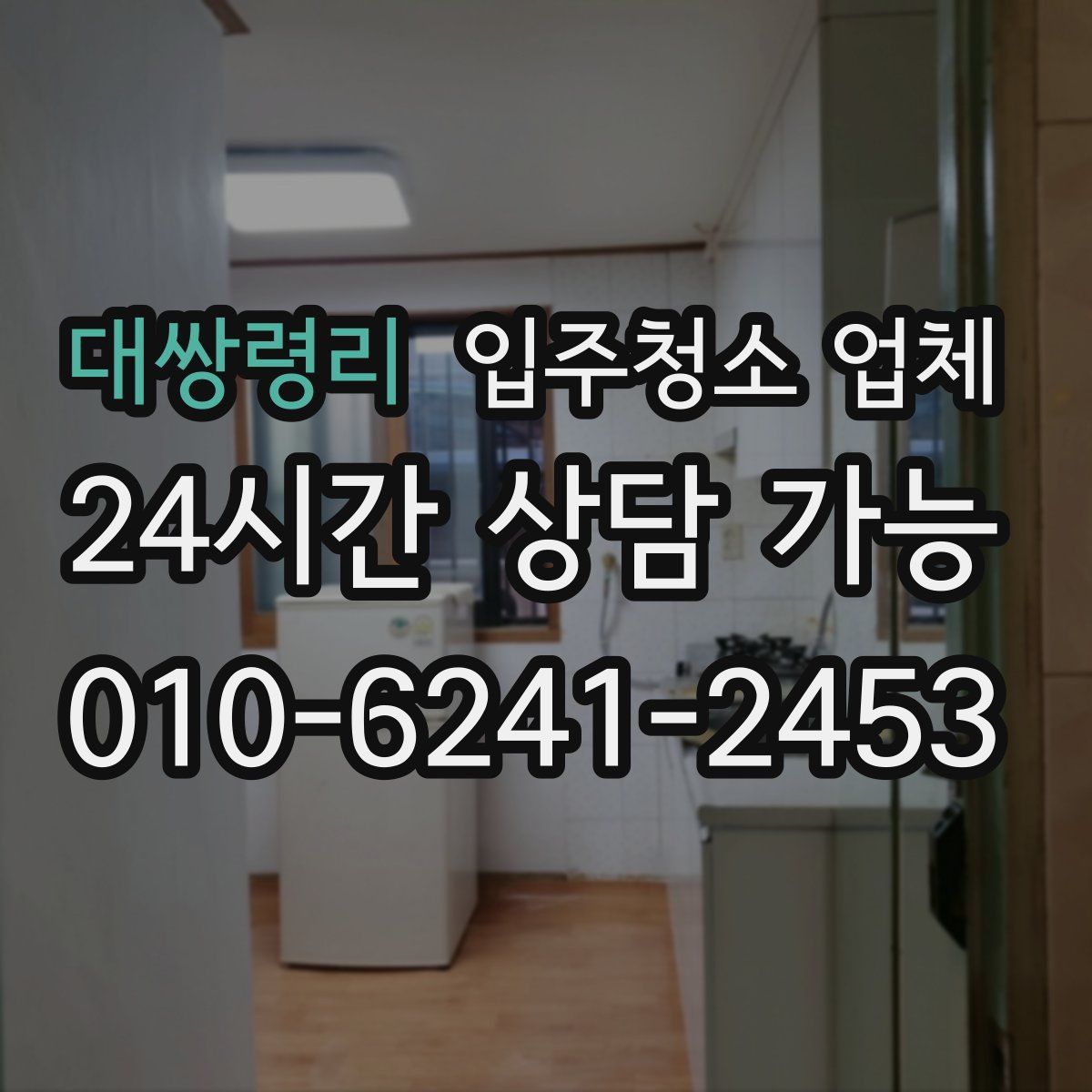 대쌍령리 입주청소 업체