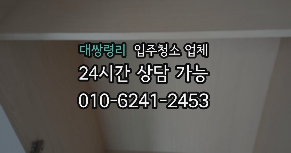 대쌍령리 입주청소 업체