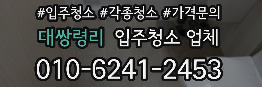 대쌍령리 입주청소 업체