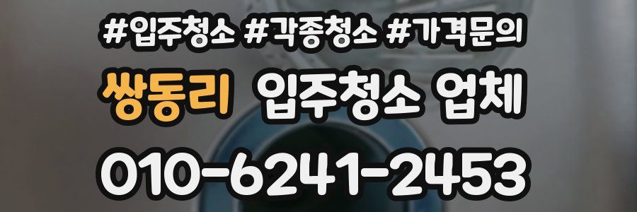 쌍동리 입주청소 업체