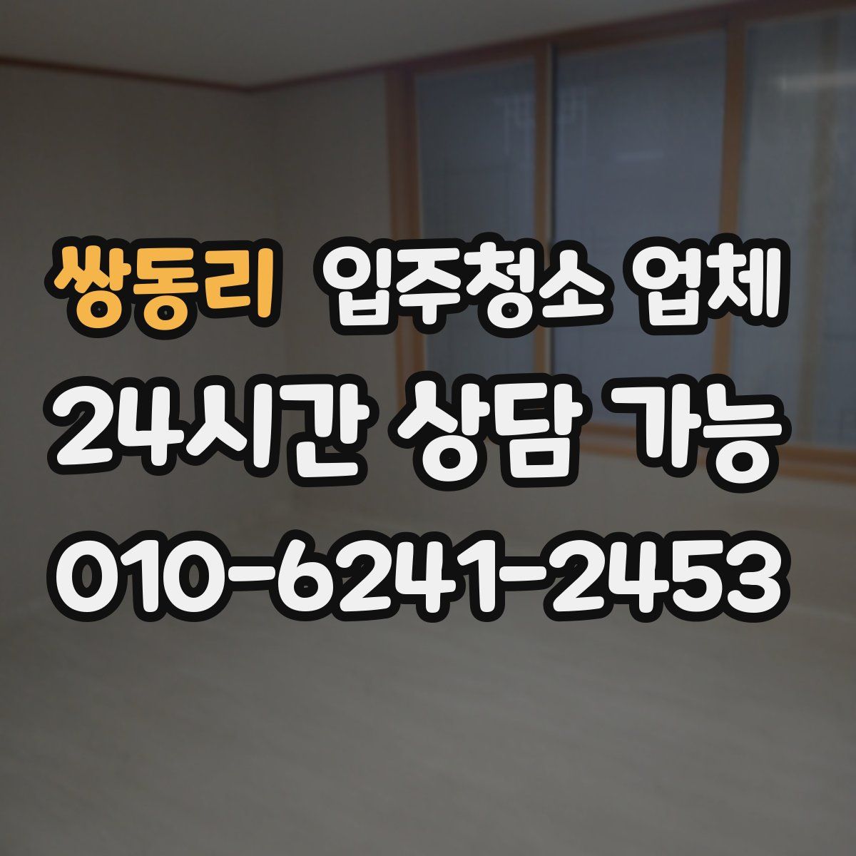 쌍동리 입주청소 업체