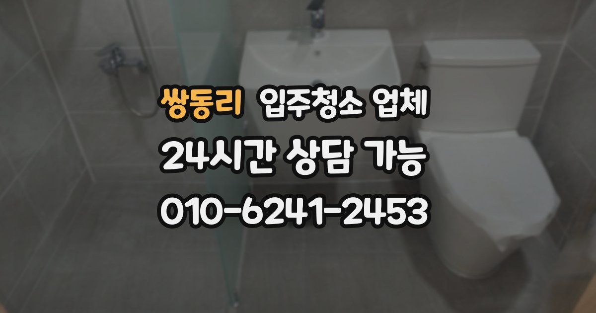 쌍동리 입주청소 업체