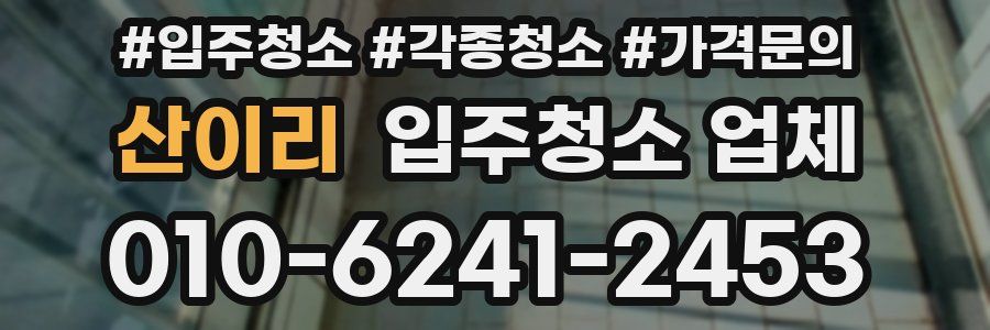 산이리 입주청소 업체