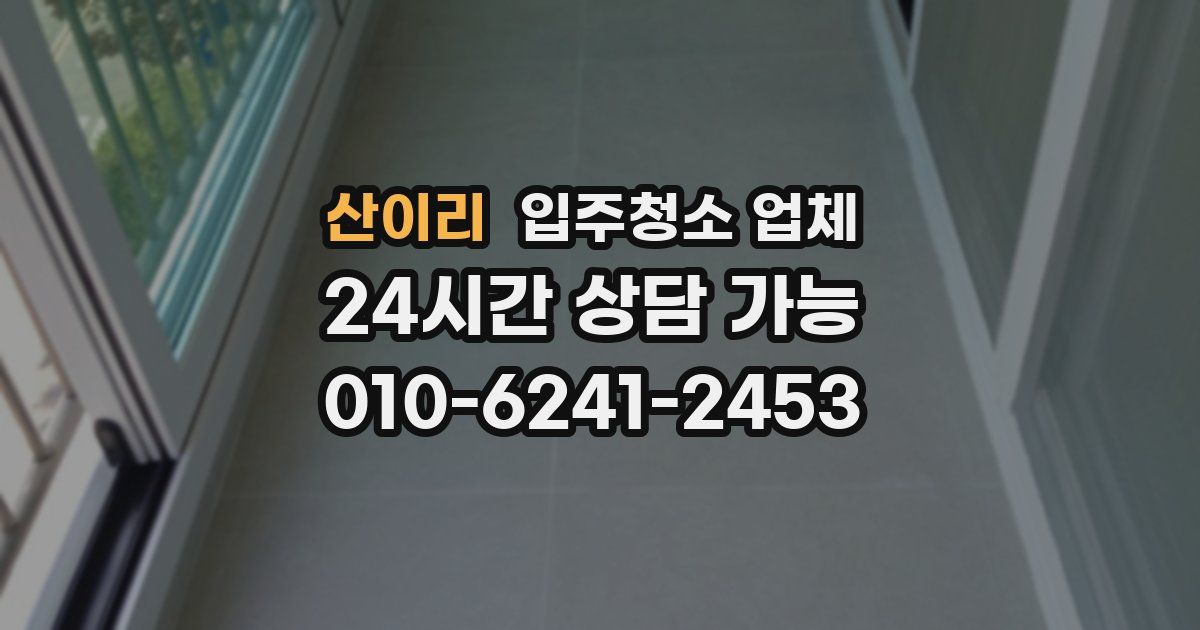산이리 입주청소 업체