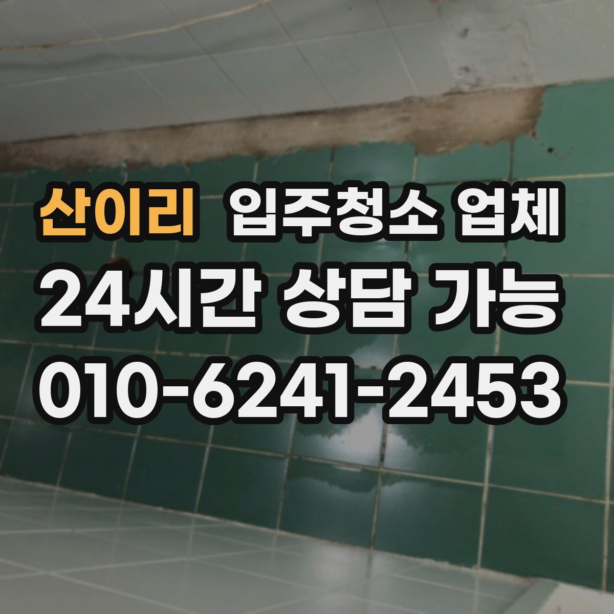 산이리 입주청소 업체