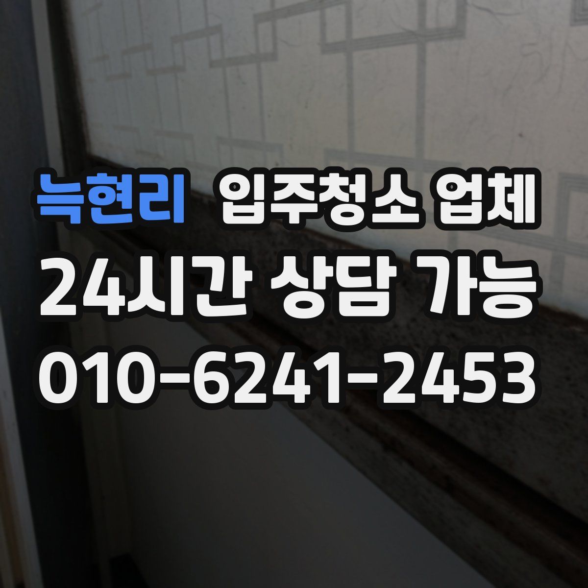늑현리 입주청소 업체