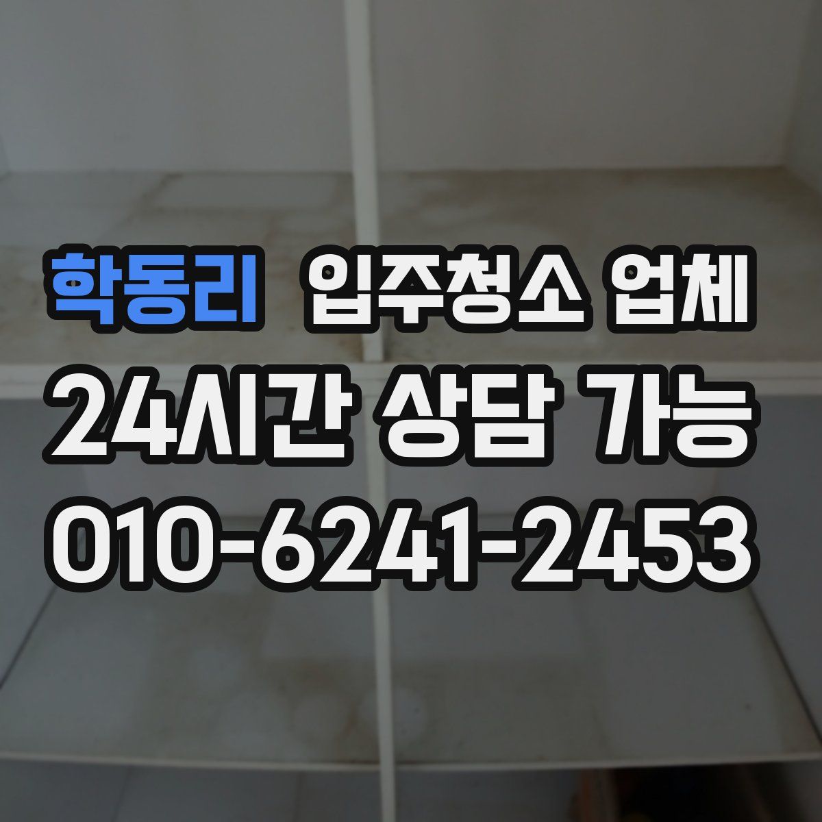 학동리 입주청소 업체