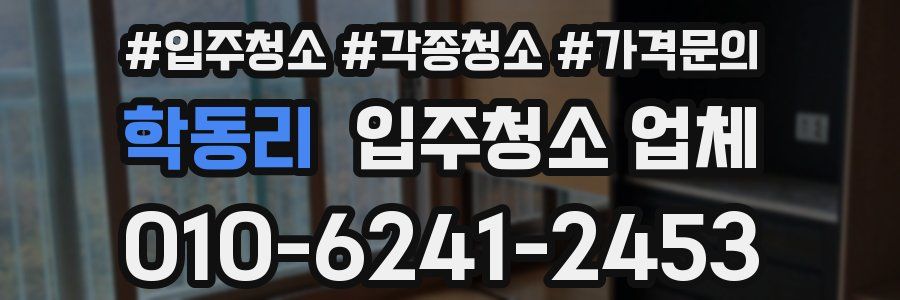 학동리 입주청소 업체