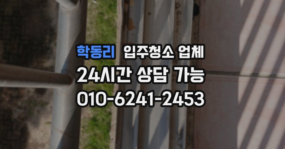 학동리 입주청소 업체