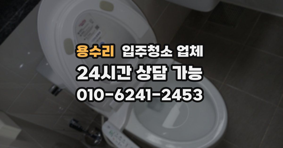 용수리 입주청소 업체