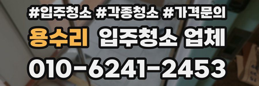 용수리 입주청소 업체