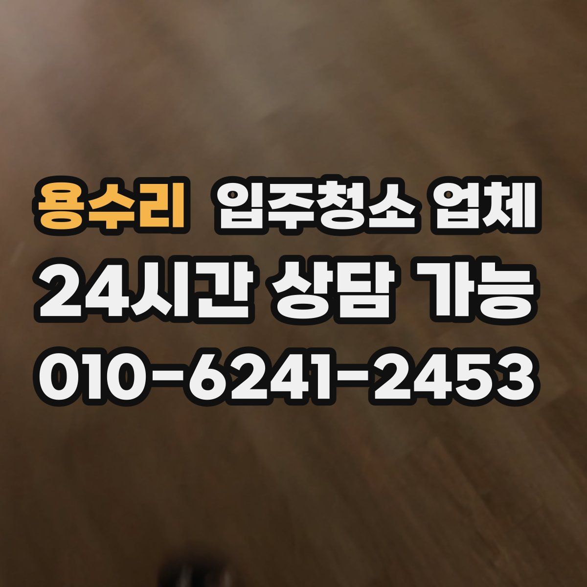 용수리 입주청소 업체