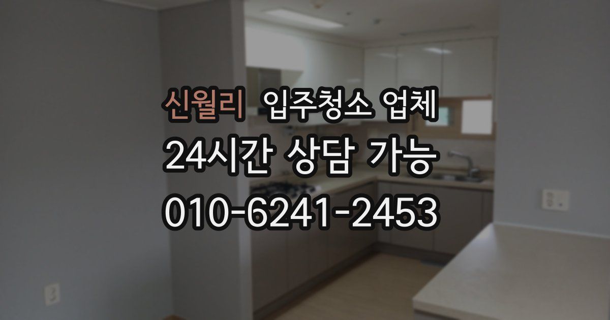 신월리 입주청소 업체