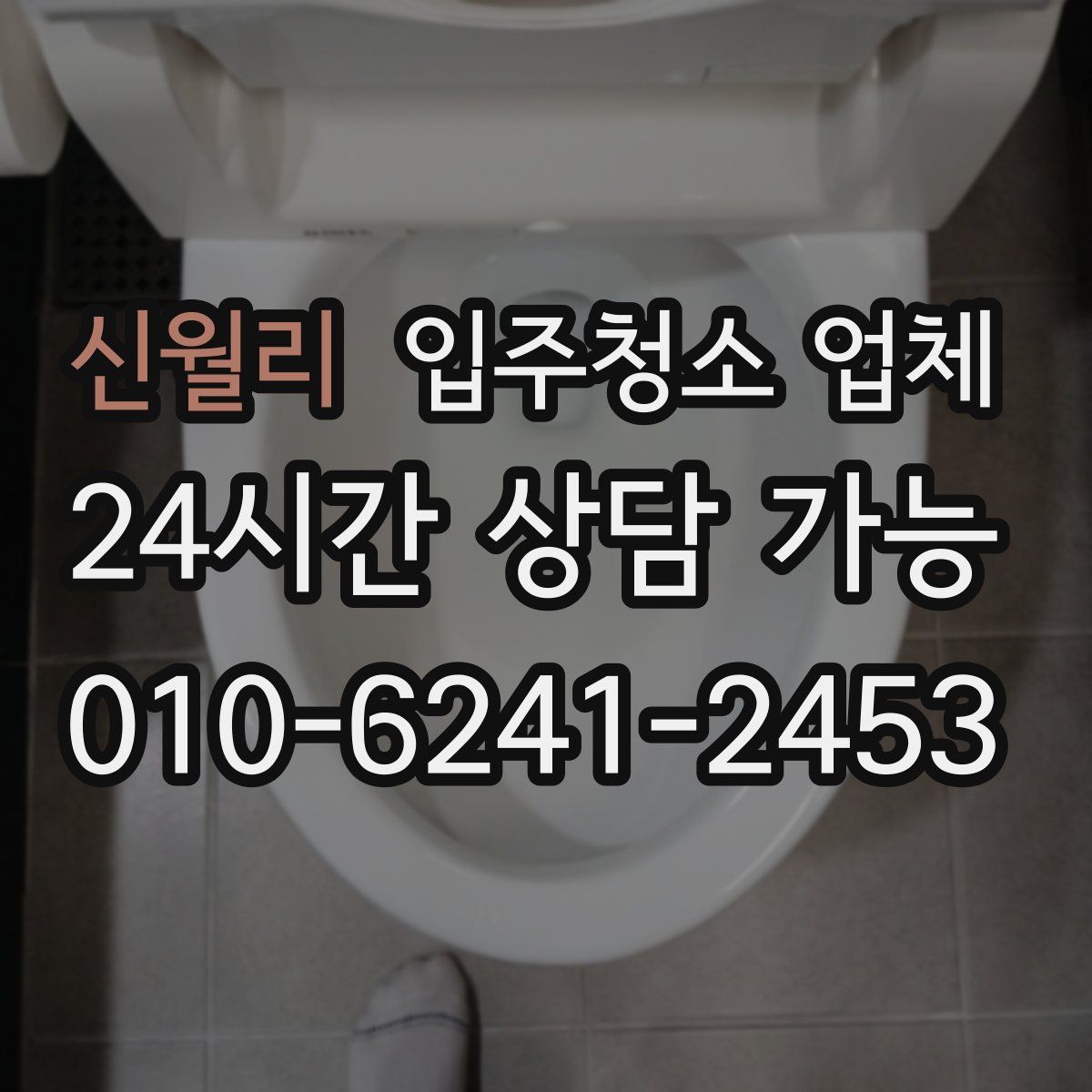 신월리 입주청소 업체