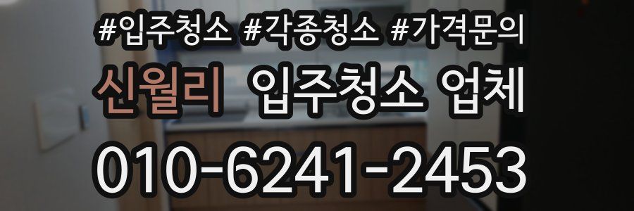 신월리 입주청소 업체
