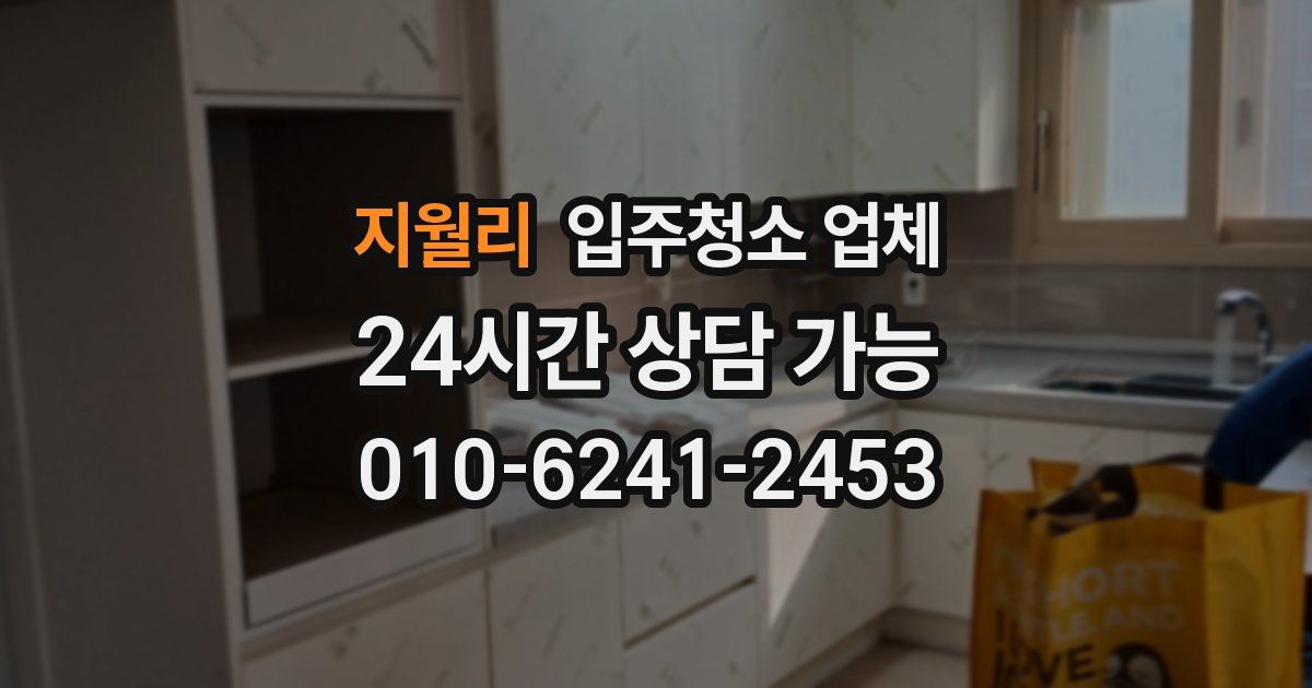 지월리 입주청소 업체
