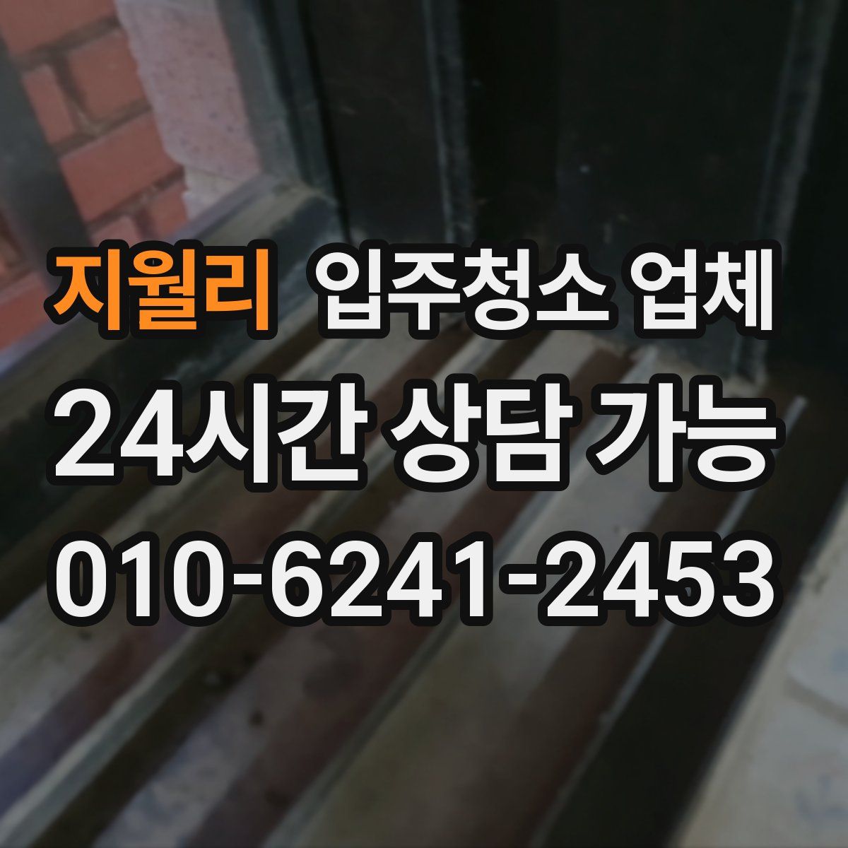 지월리 입주청소 업체