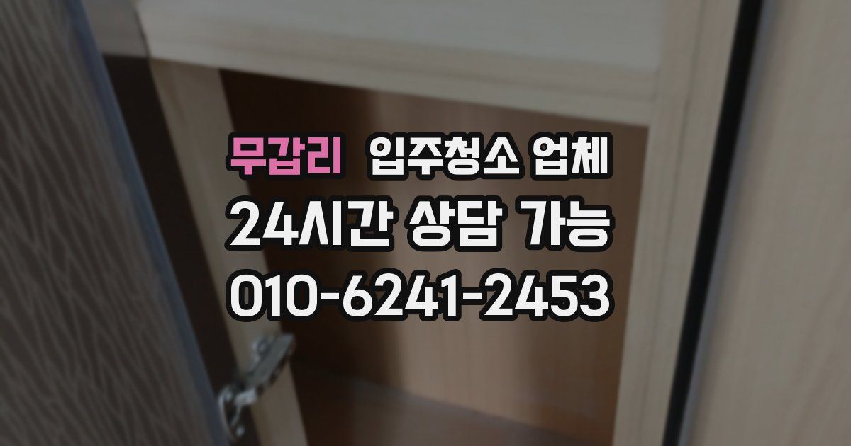 무갑리 입주청소 업체