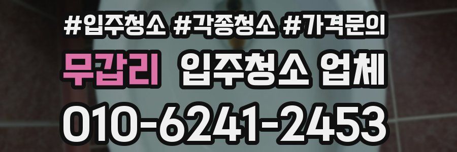 무갑리 입주청소 업체