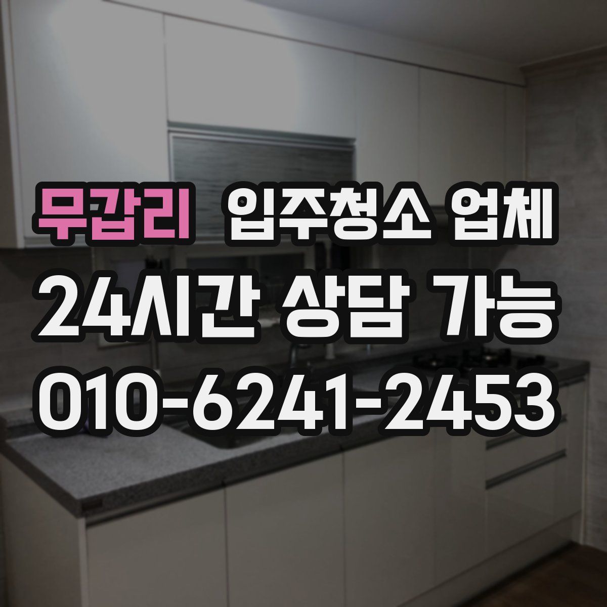 무갑리 입주청소 업체