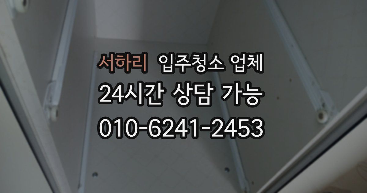 서하리 입주청소 업체
