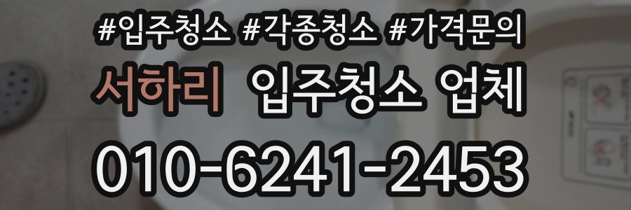 서하리 입주청소 업체