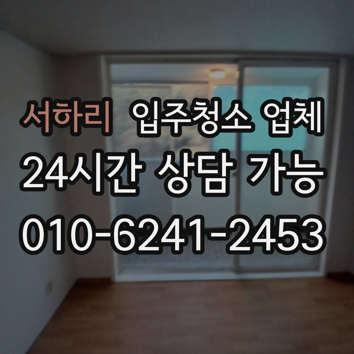 서하리 입주청소 업체