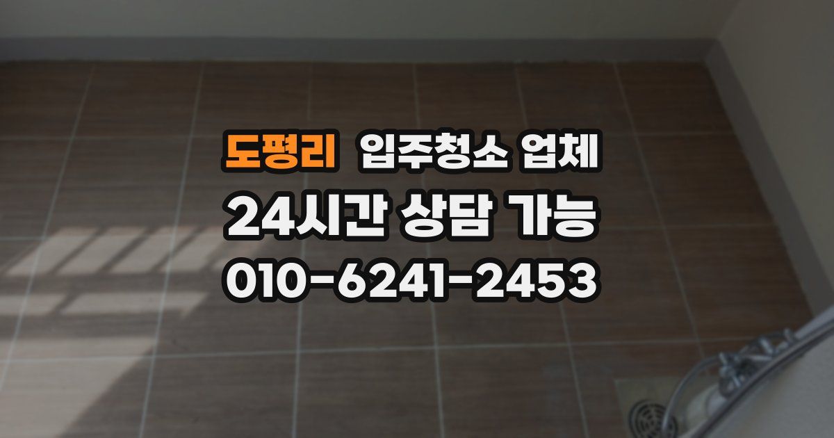 도평리 입주청소 업체