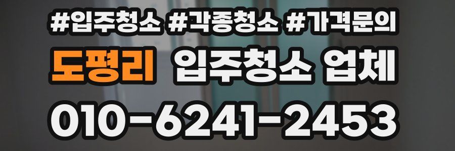 도평리 입주청소 업체