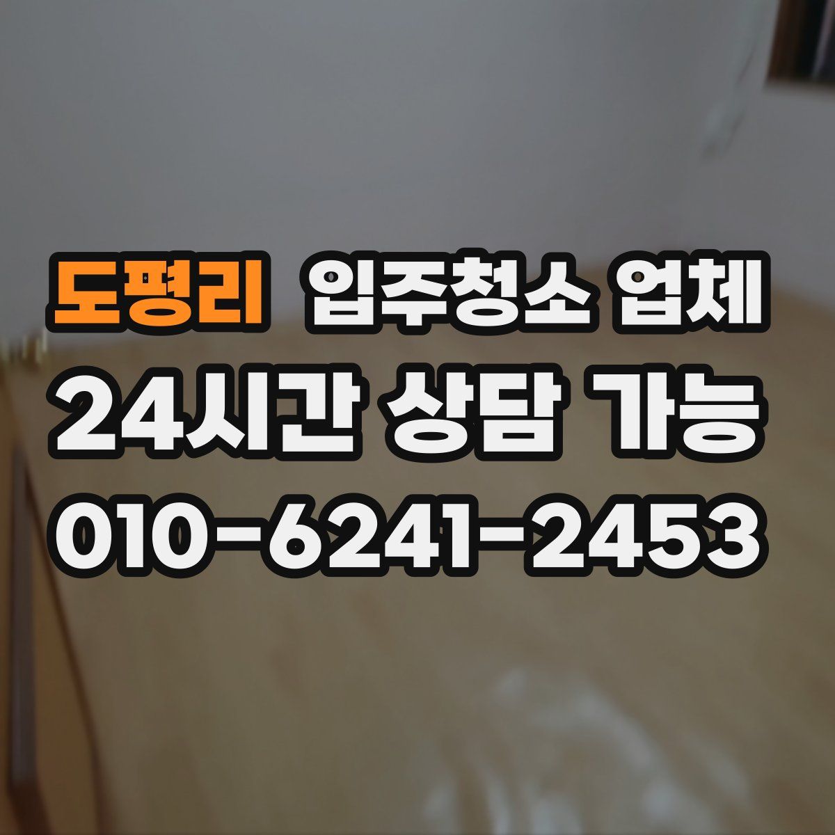 도평리 입주청소 업체