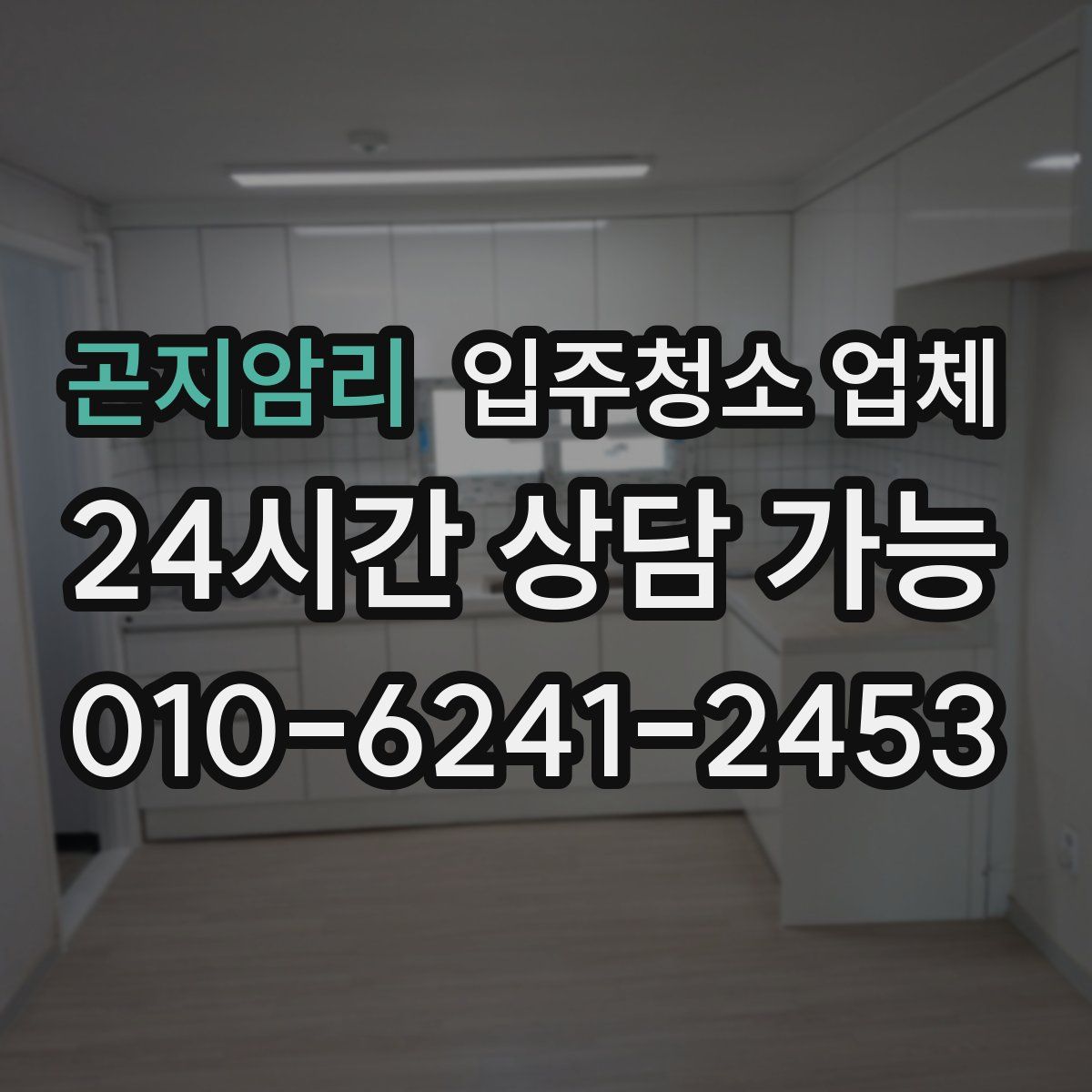 곤지암리 입주청소 업체