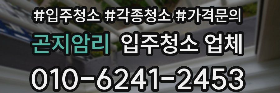 곤지암리 입주청소 업체