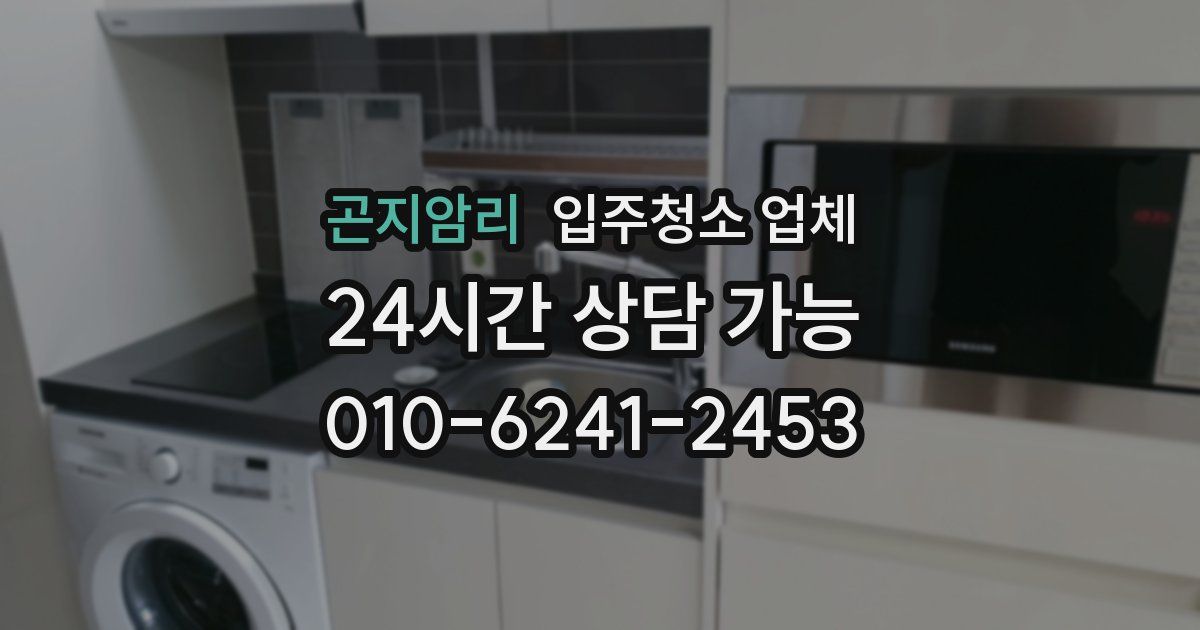 곤지암리 입주청소 업체