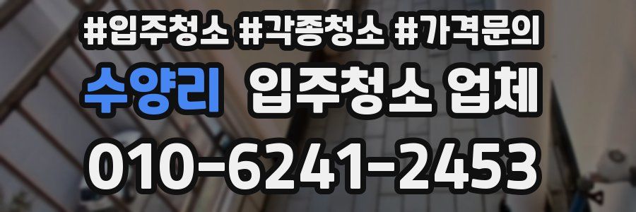 수양리 입주청소 업체