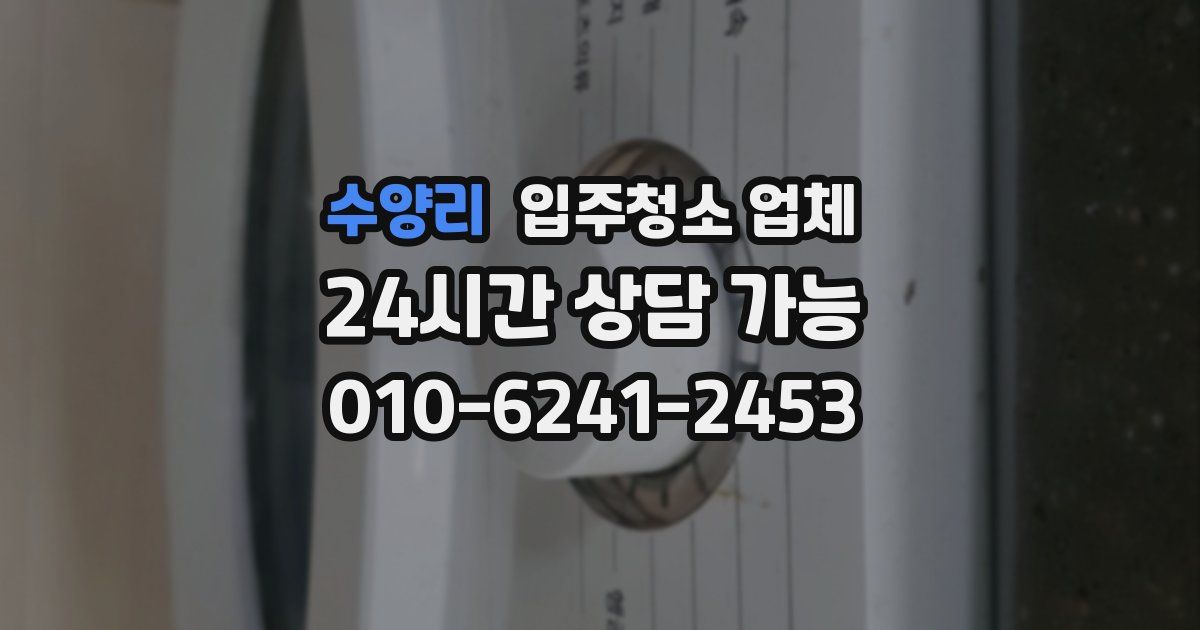 수양리 입주청소 업체