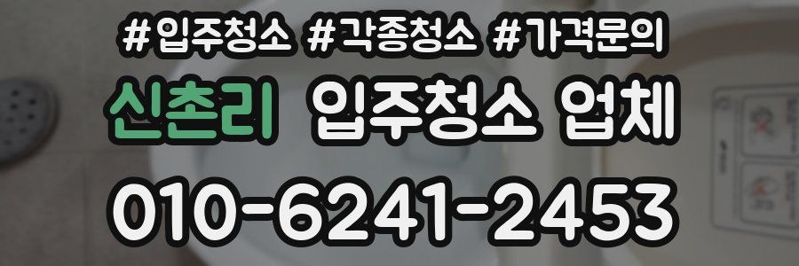 신촌리 입주청소 업체