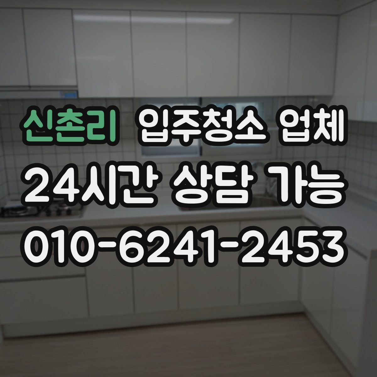 신촌리 입주청소 업체