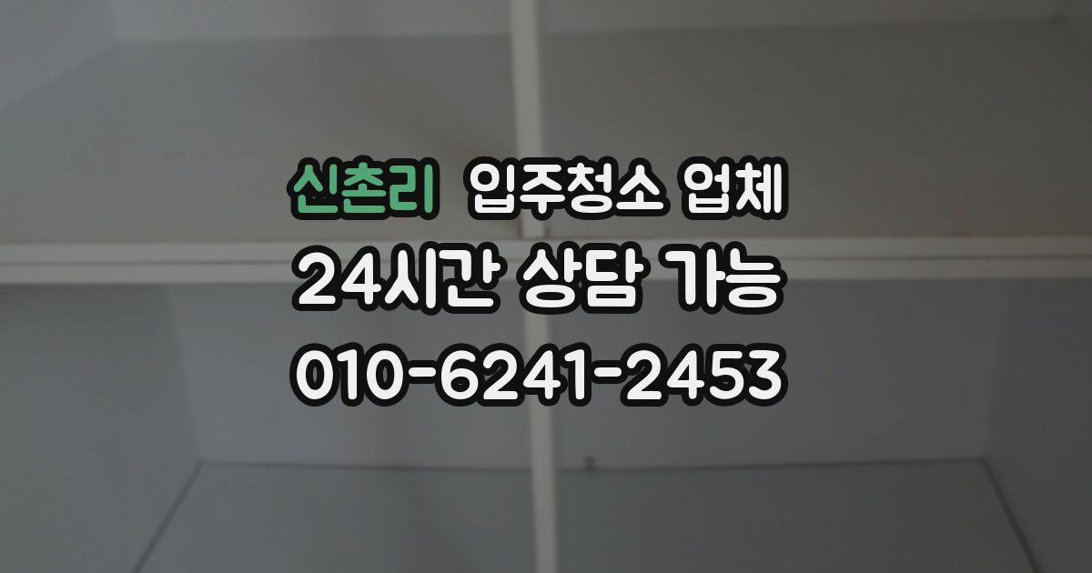 신촌리 입주청소 업체