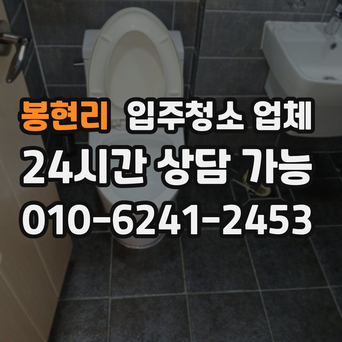 봉현리 입주청소 업체