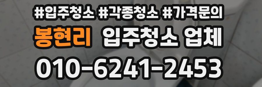 봉현리 입주청소 업체