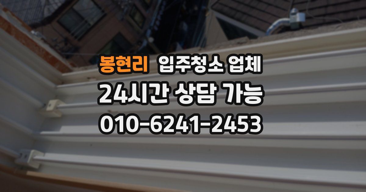 봉현리 입주청소 업체