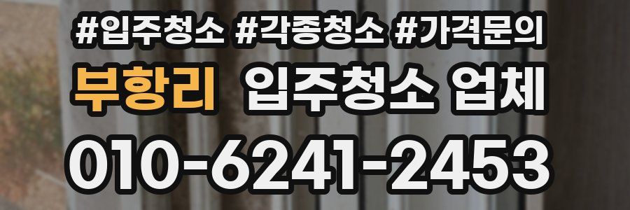 부항리 입주청소 업체