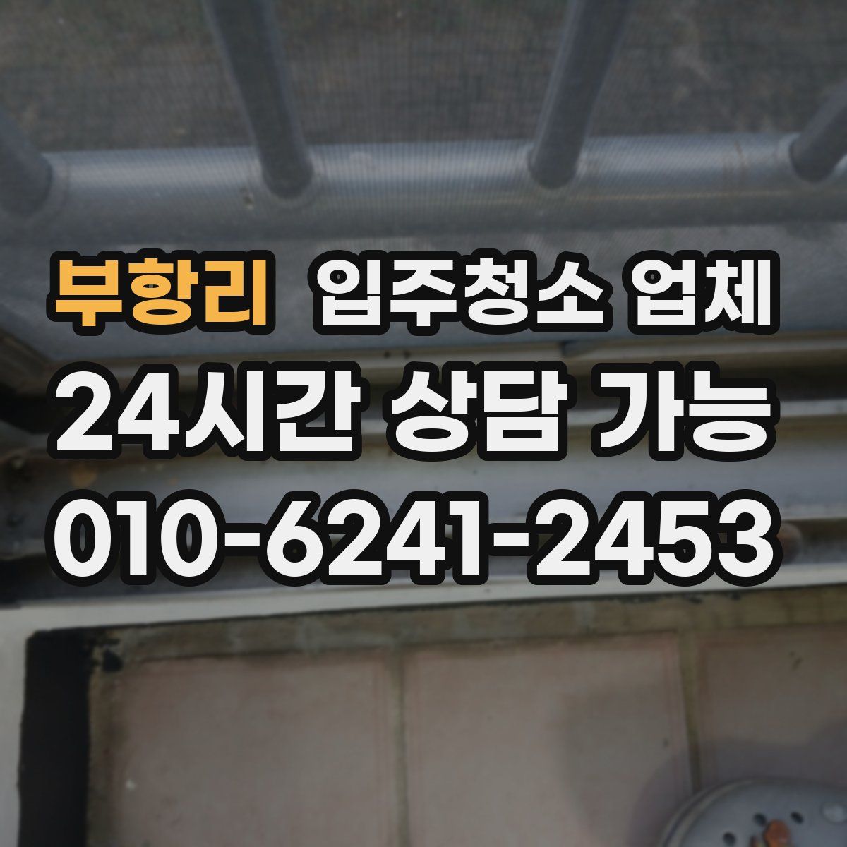 부항리 입주청소 업체